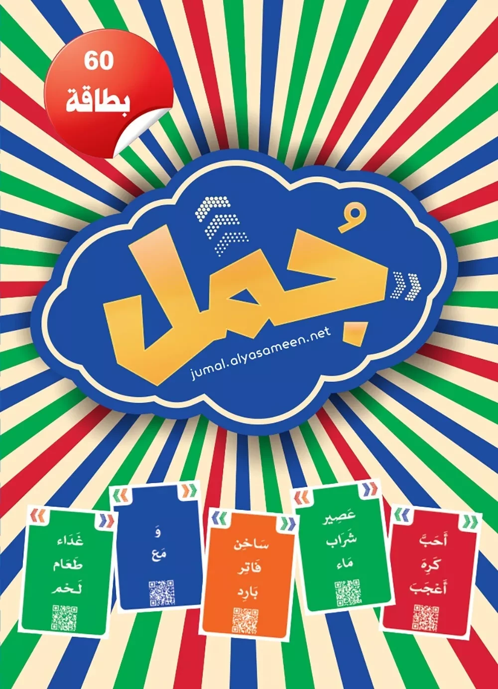 لعبة الجمل العربية الإبداعية